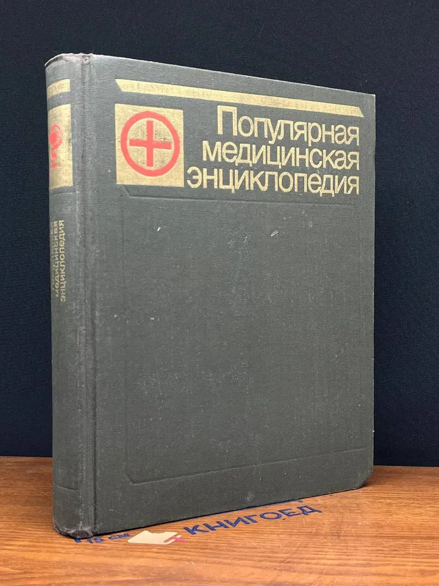 Популярная медицинская энциклопедия