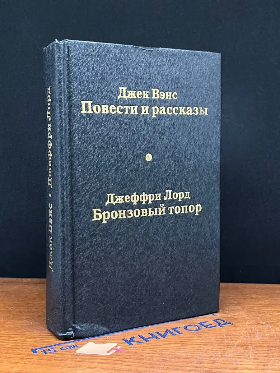 Джек Вэнс. Повести и рассказы. Джеффри Лорд. Бронзовый топор