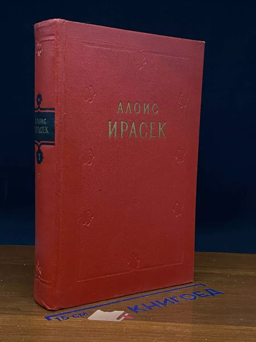 Алоис Ирасек. Сочинения в 8 томах. Том 7. Полутом 2