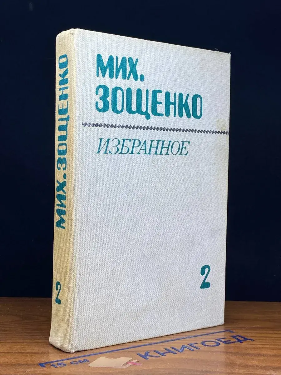 Мих. Зощенко. Избранное. Том 2
