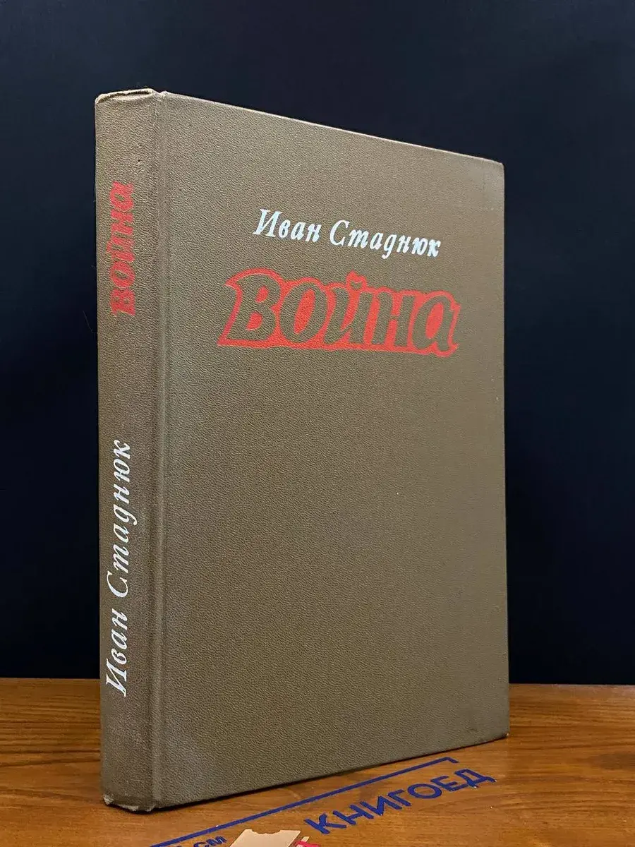 Война. Книги 1-3