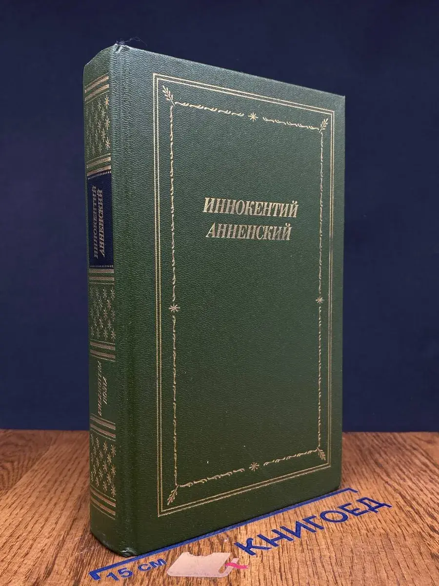 Иннокентий Анненский. Стихотворения и трагедии