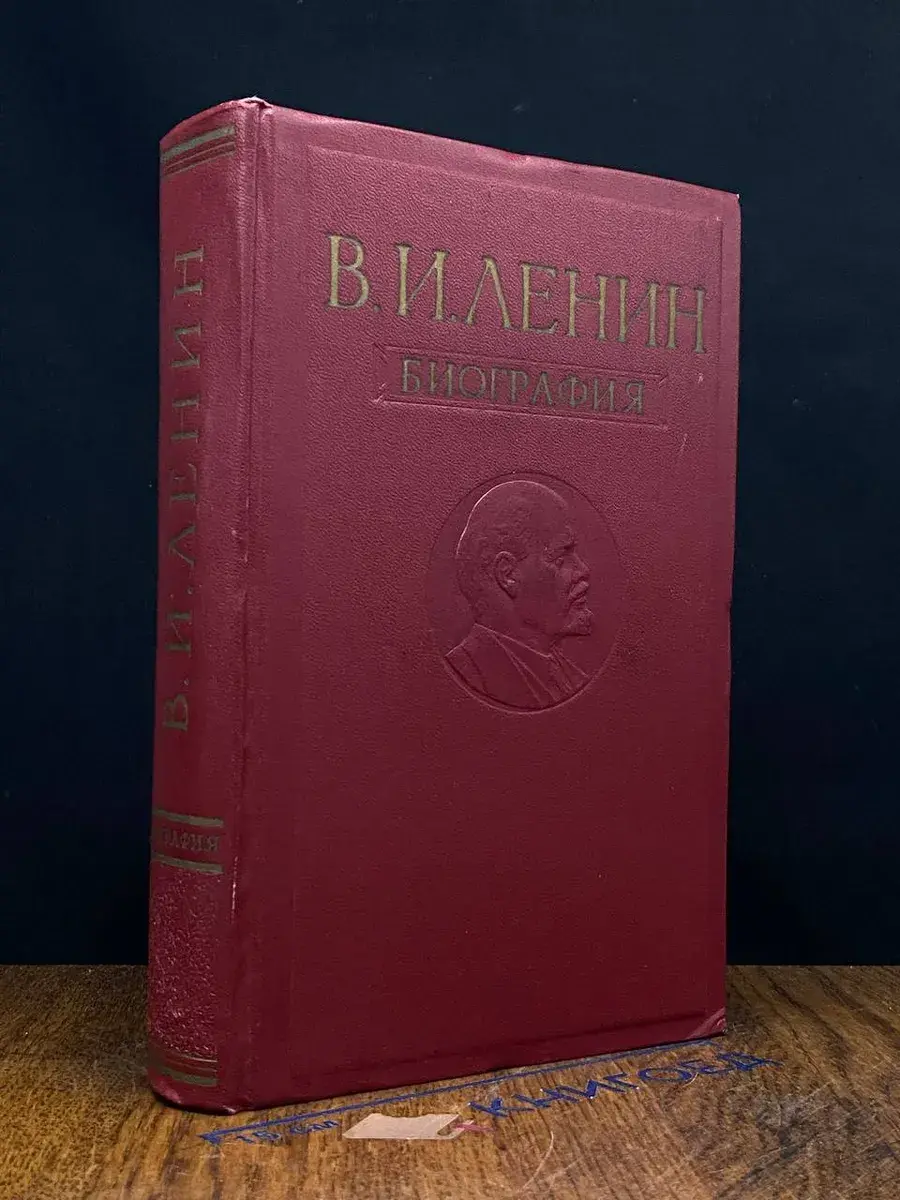 В. И. Ленин. Биография
