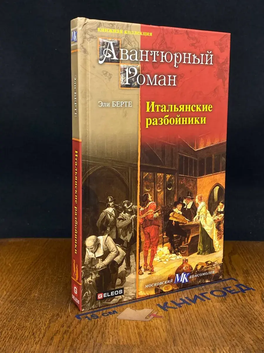 Итальянские разбойники
