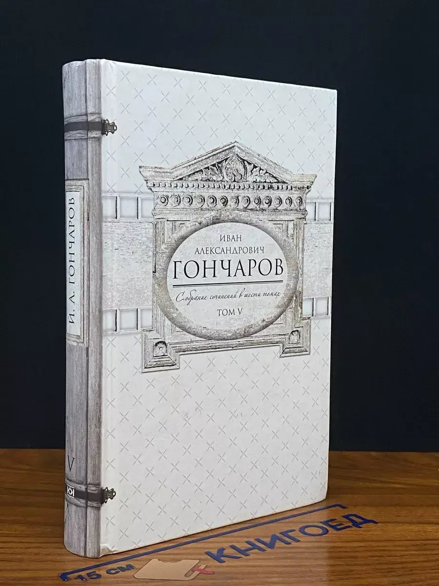 Гончаров. Собрание сочинений. Том 5