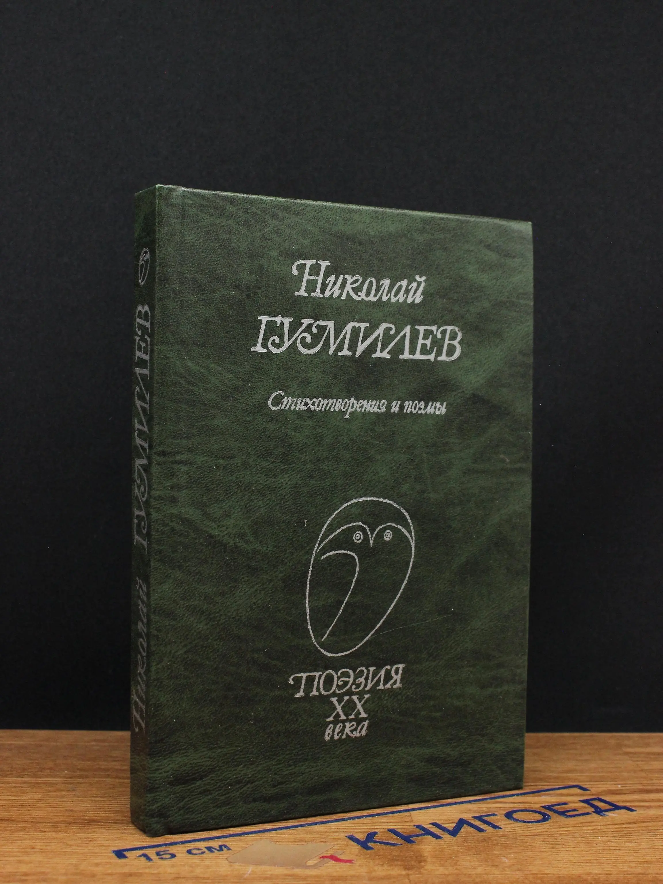 Николай Гумилев. Стихотворения и поэмы