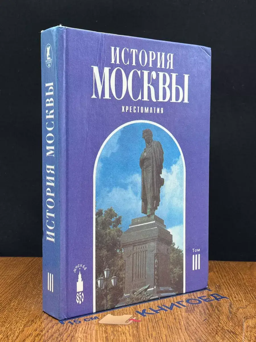 Истроия Москвы. Том 3