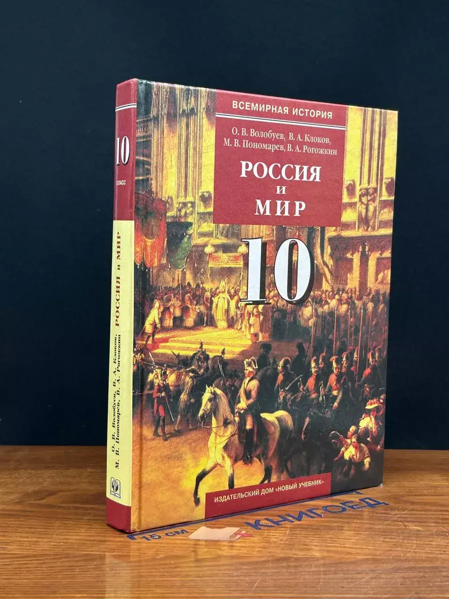 Россия и мир. 10-11 классы. Часть 1. 10 класс
