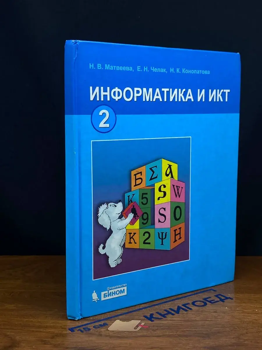 Информатика и ИКТ. Учебник для 2 класса