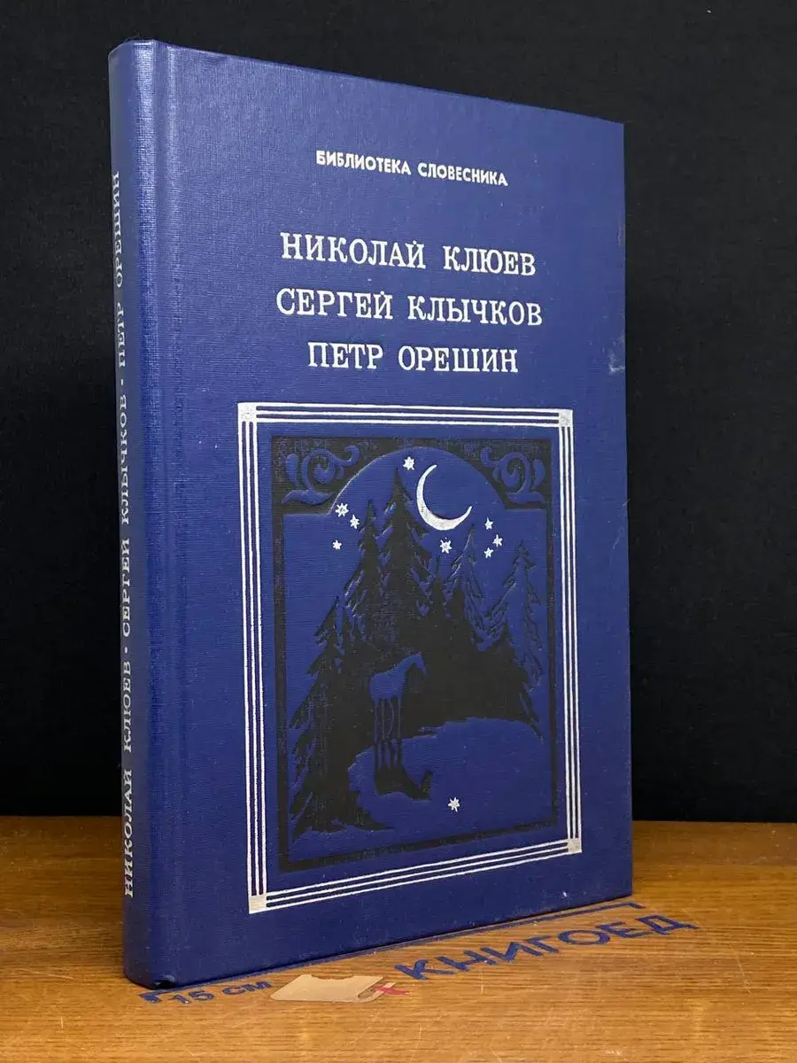 Николай Клюев, Сергей Клычков, Петр Орешин. Избранное