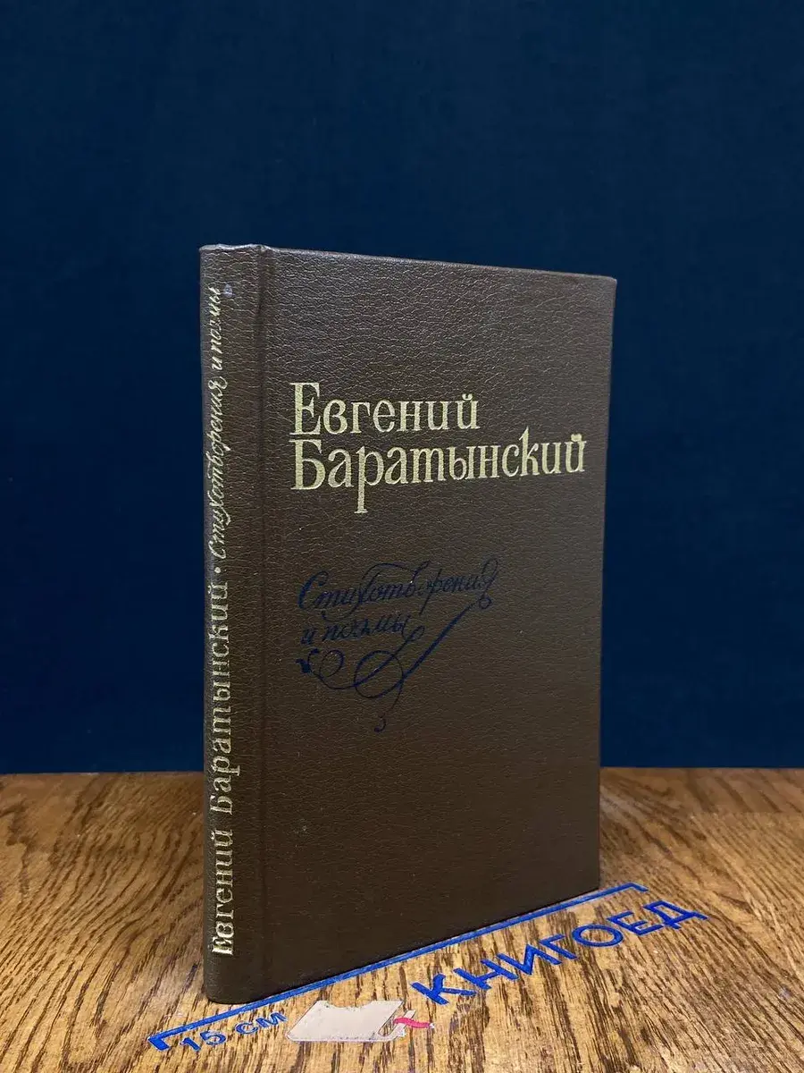 Баратынский Евгений. Стихотворения и поэмы