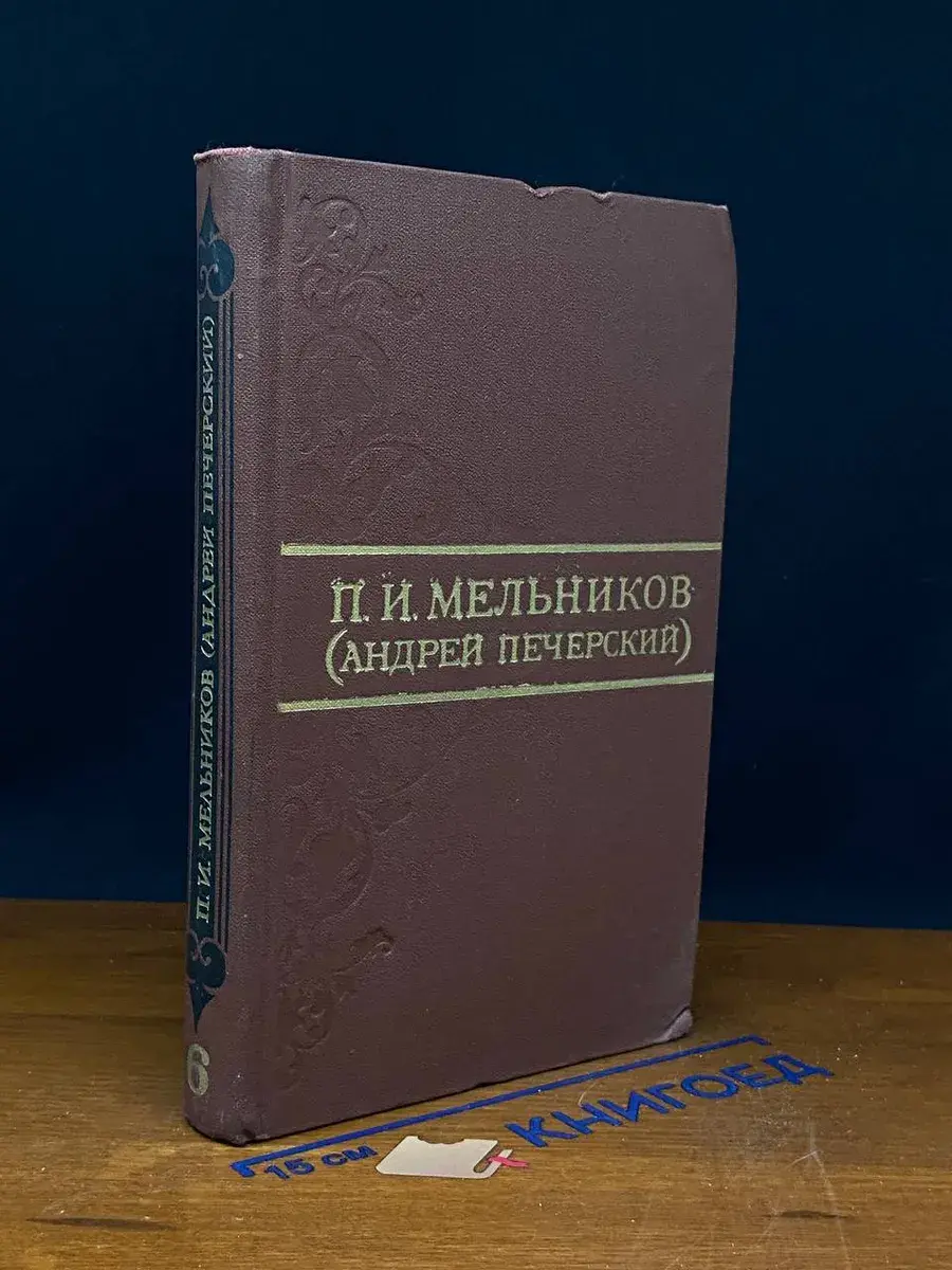 П. И. Мельников. Собрание сочинений в 8 томах. Том 6
