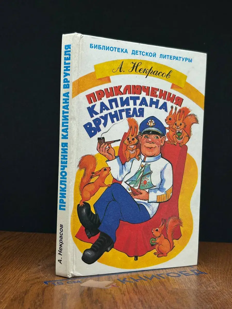 Приключения капитана Врунгеля