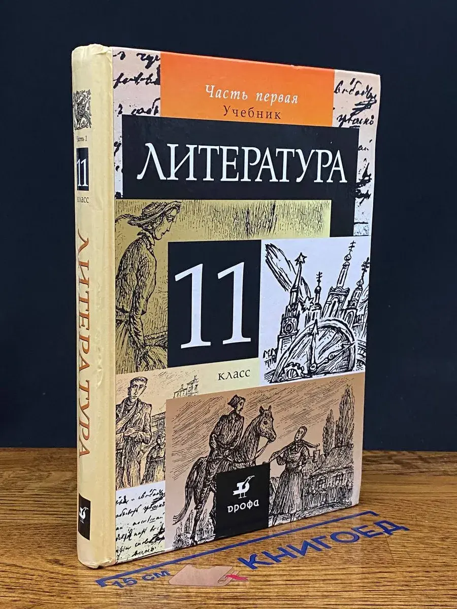 Литература. 11 класс. Часть 1