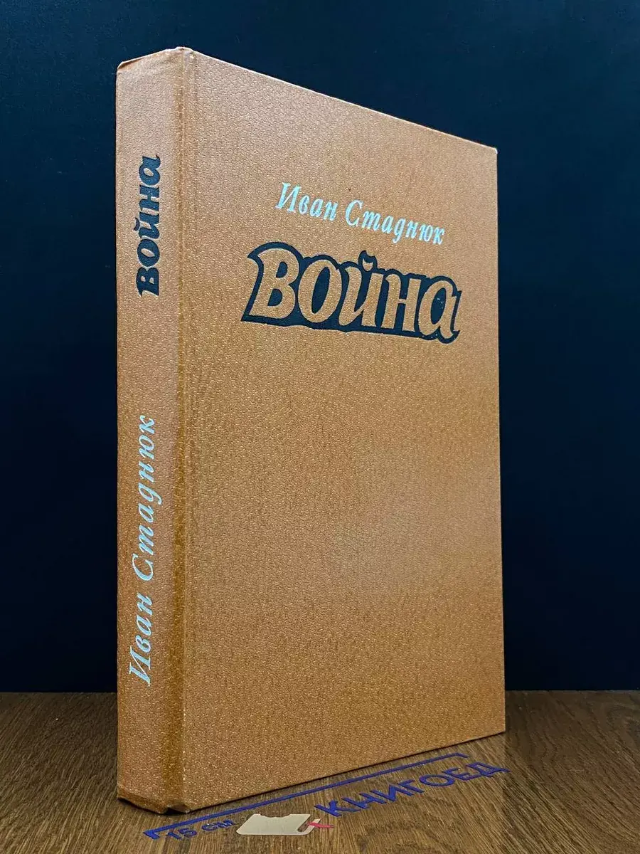 война. Книги 1-3