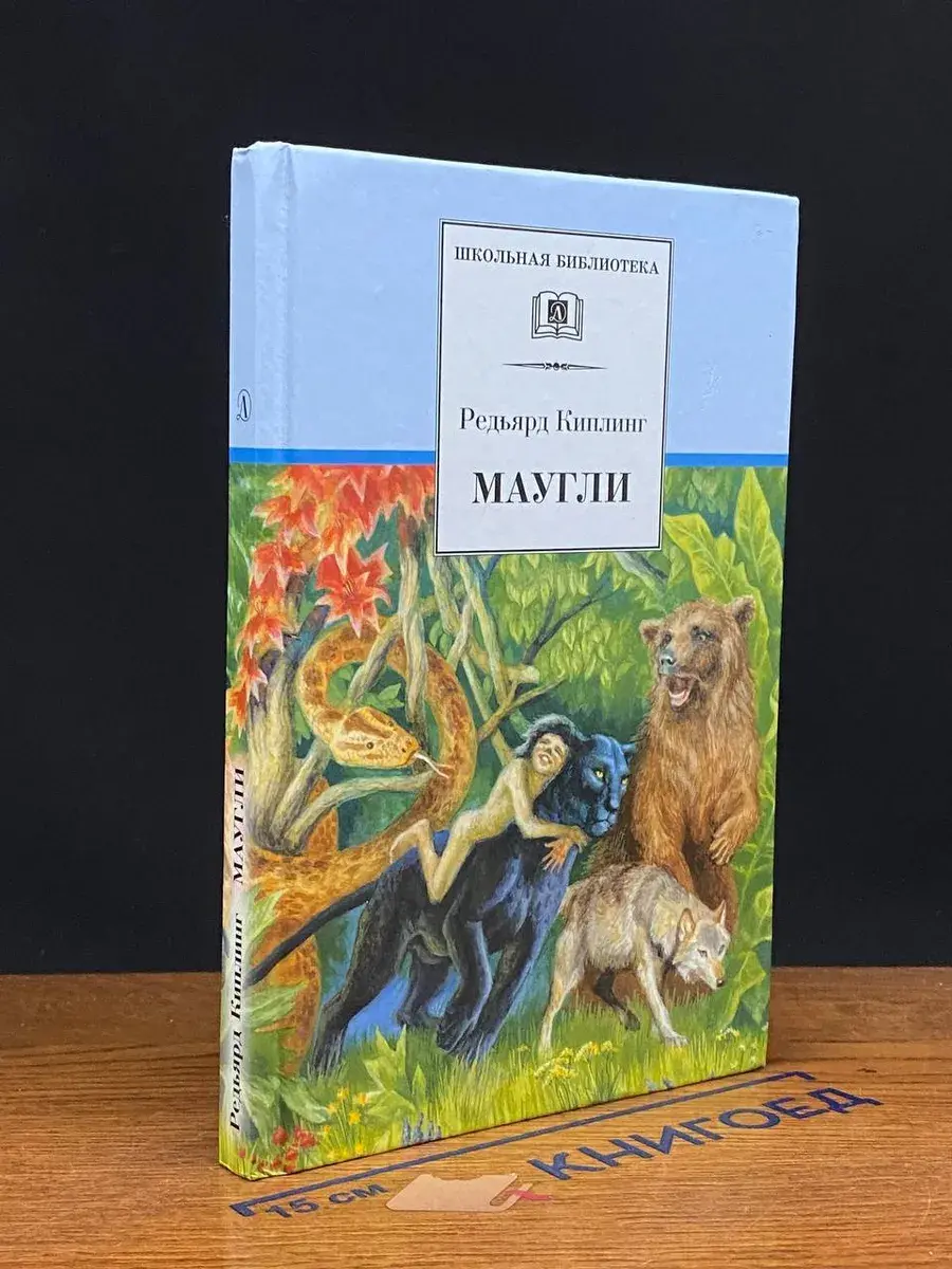 Маугли