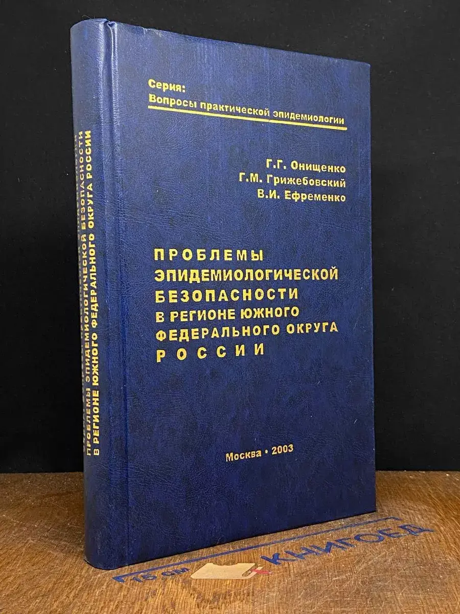 Проблемы эпидемиологической безопасности в регионе ЮФОР
