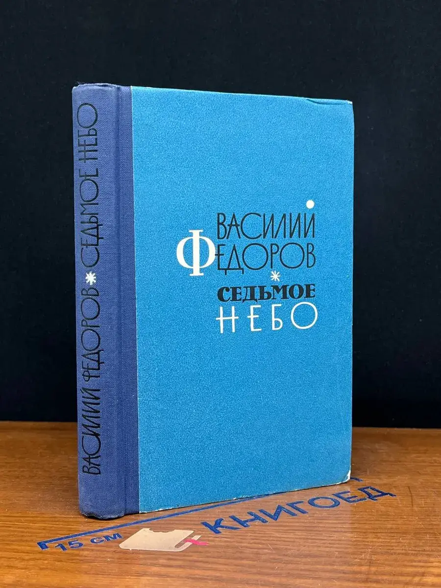 Седьмое небо