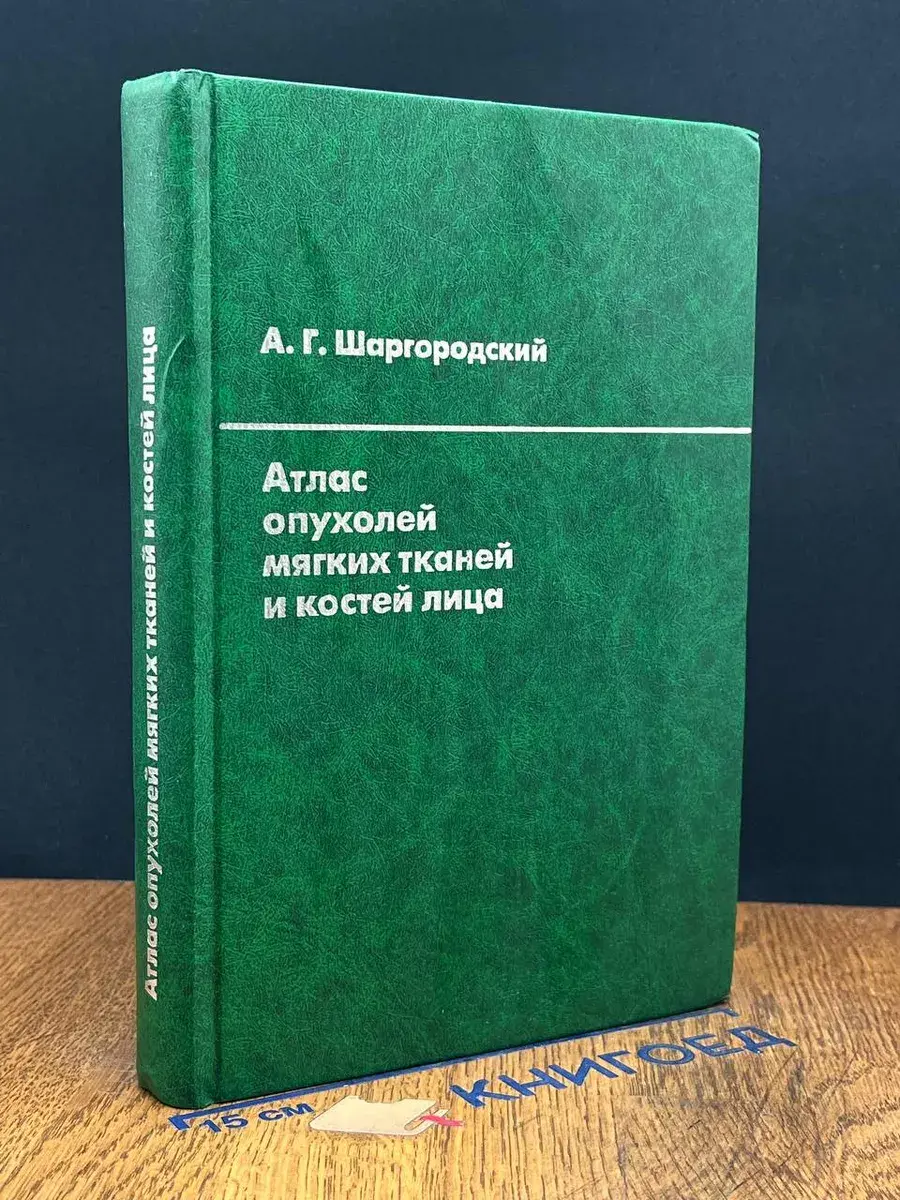 Атлас опухолей и мягких тканей лица