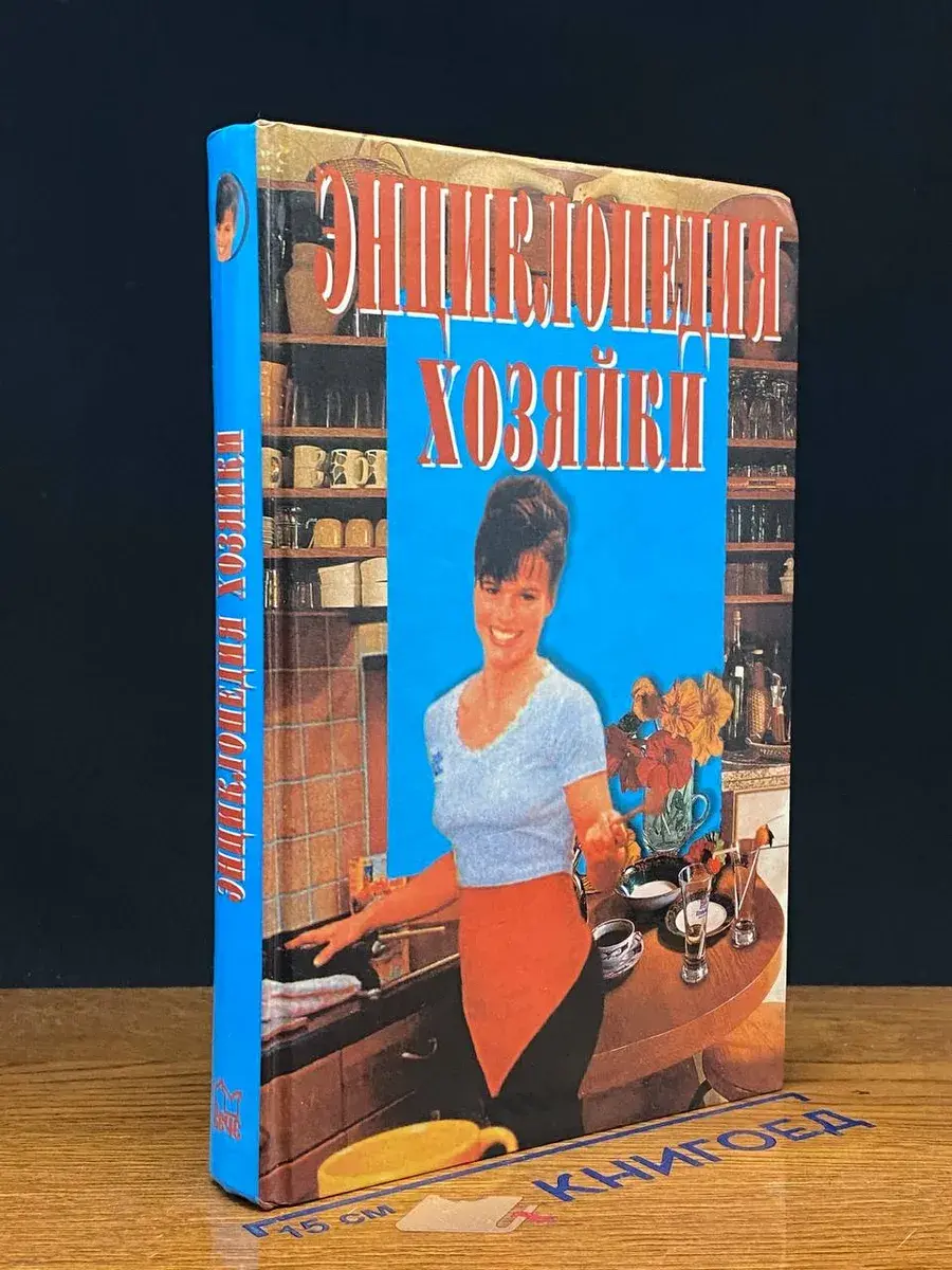 Энциклопедия хозяйки