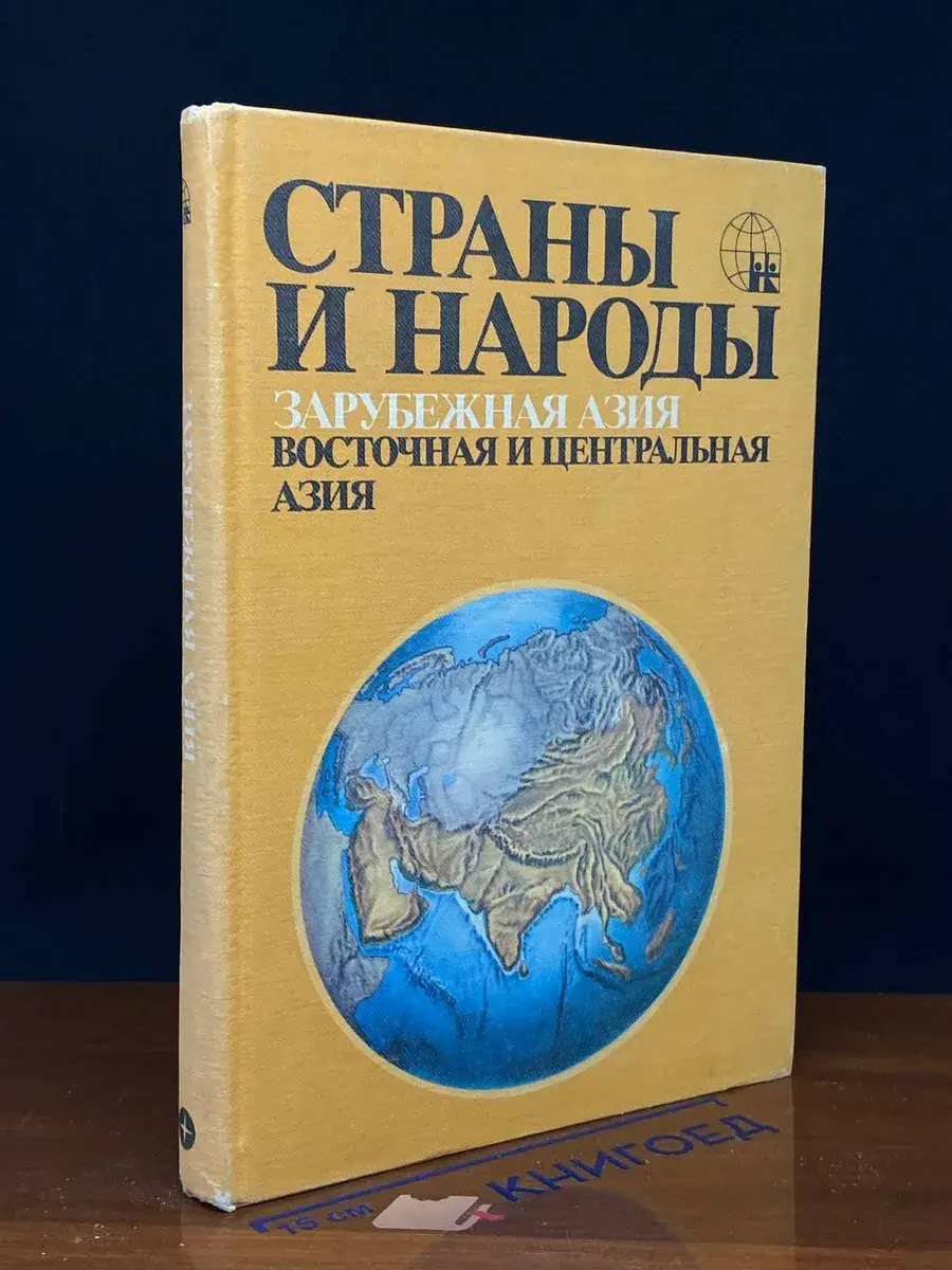 Страны и народы. Зарубежная Азия. Юго-Восточная Азия
