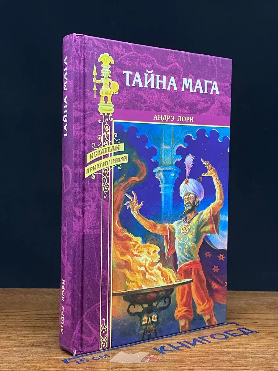 Тайна мага