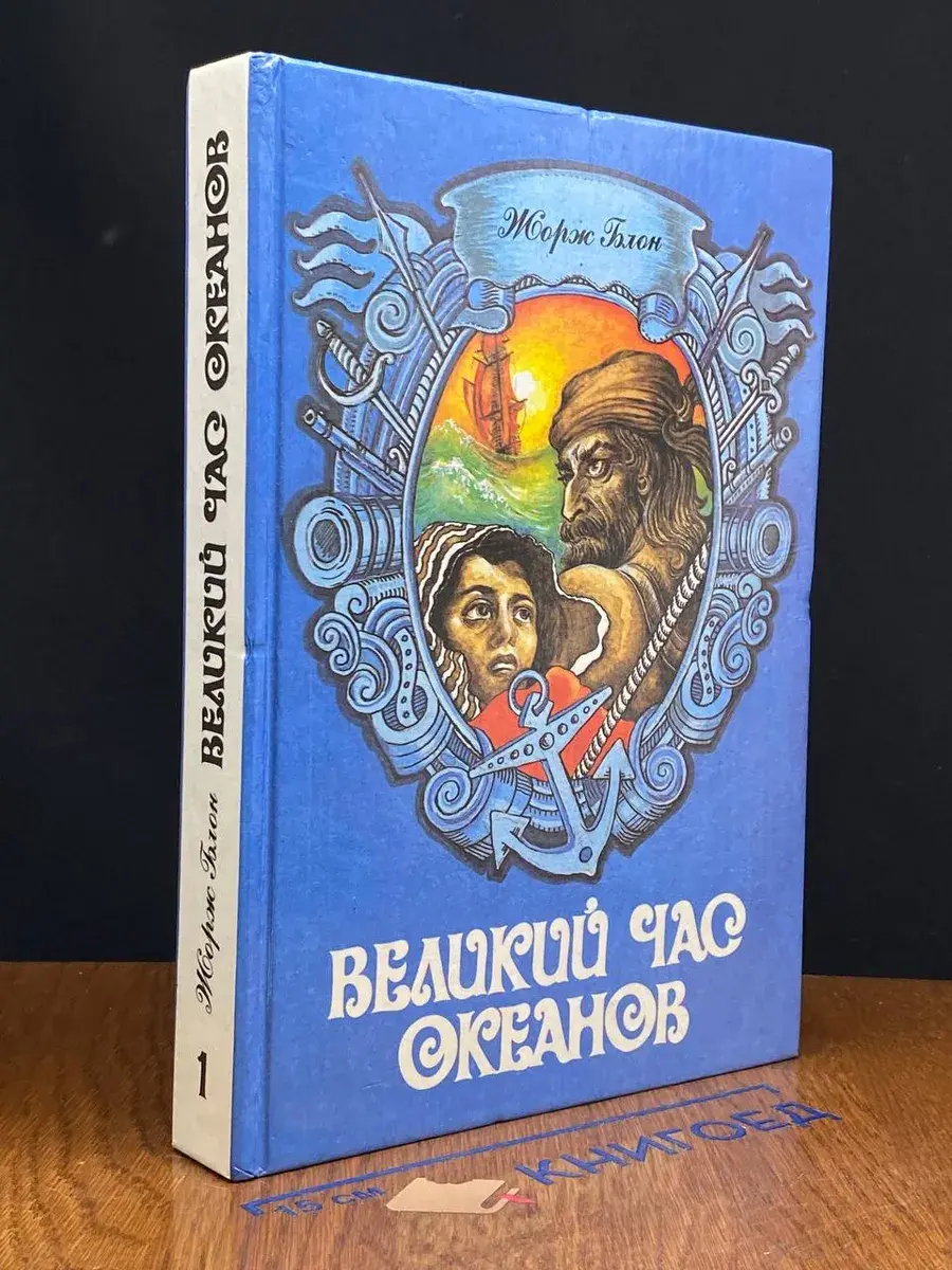 Великий час океанов. В 2 томах. Том 1