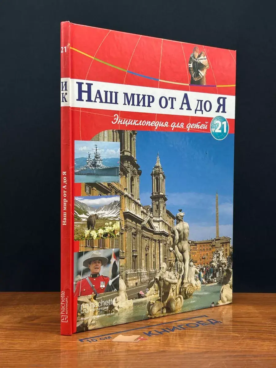 Наш мир от А до Я. Энциклопедия для детей. Выпуск 21