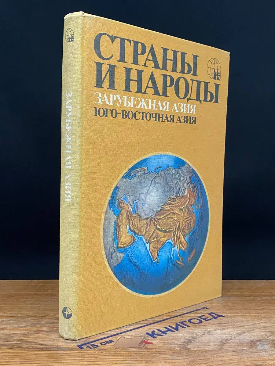 Страны и народы. Зарубежная Азия. Юго-Восточная Азия