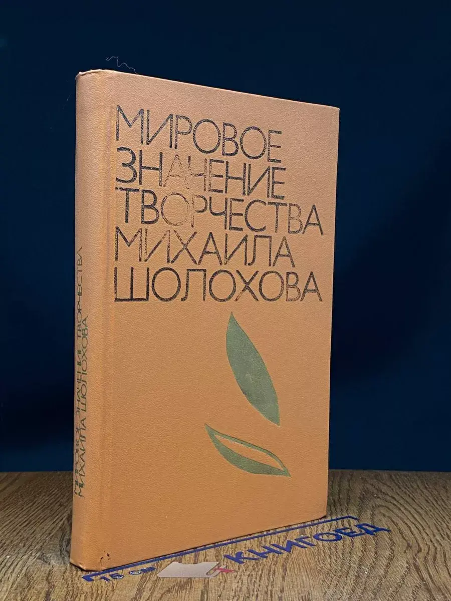 Мировое значение творчества Михаила Шолохова