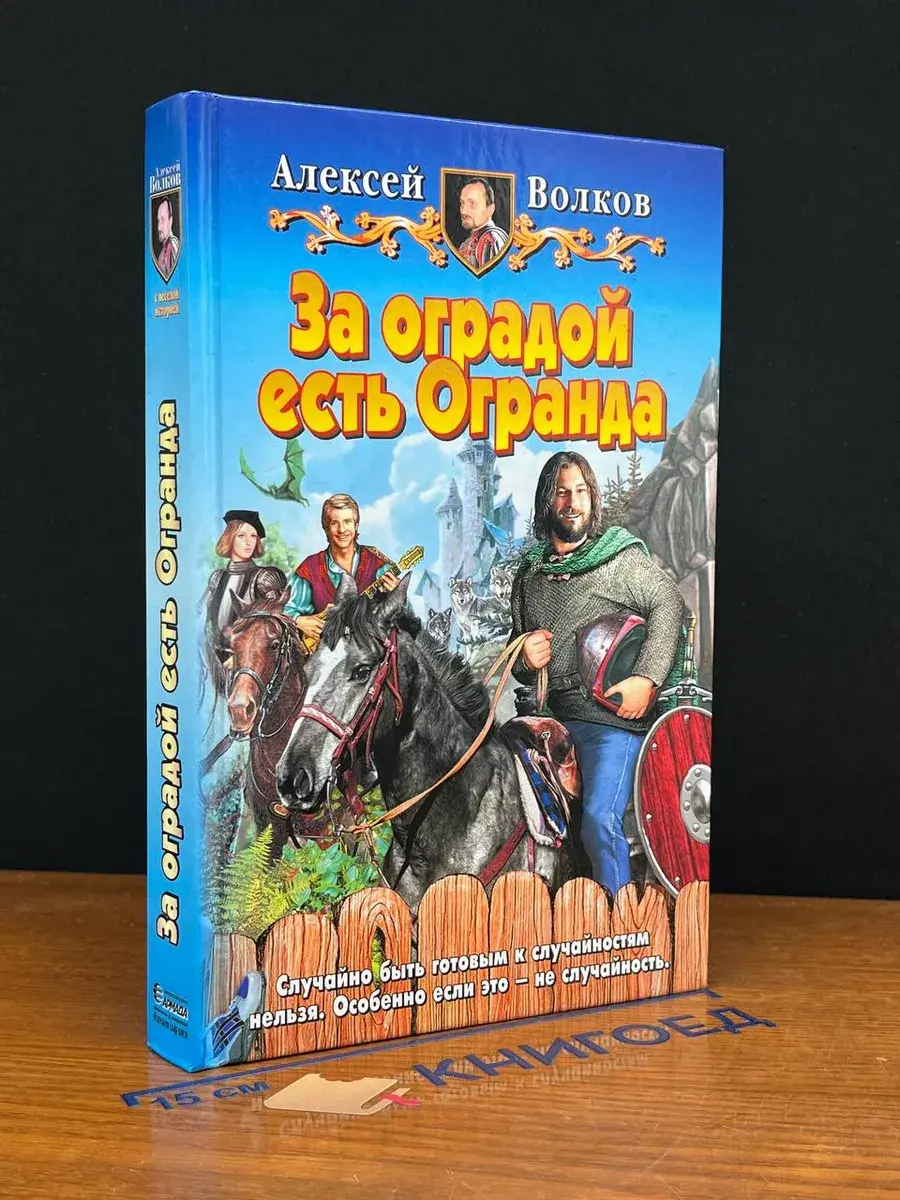 За оградой есть Огранда