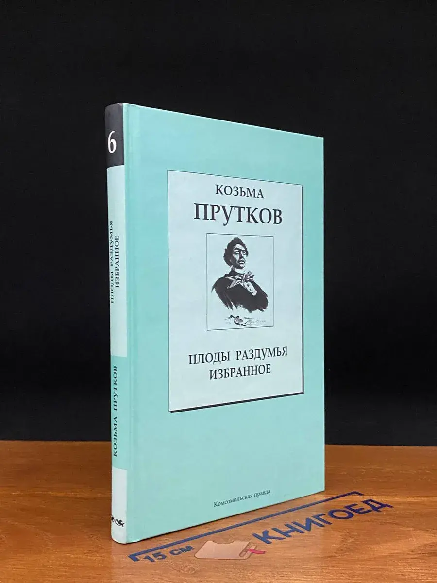 Книжная коллекция КП. Том 6. К. Прутков. Плоды раздумья