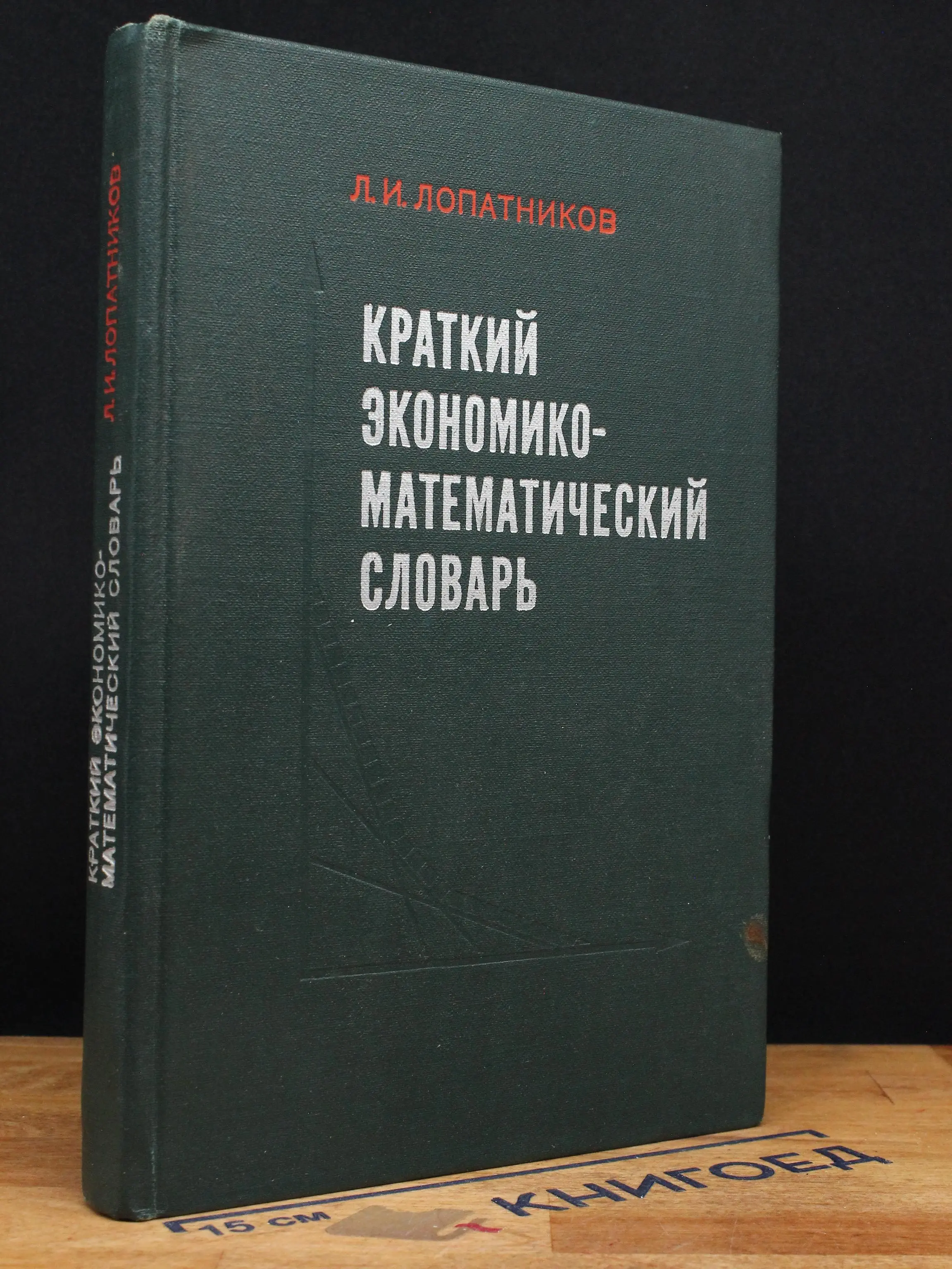 Краткий экономико-математический словарь