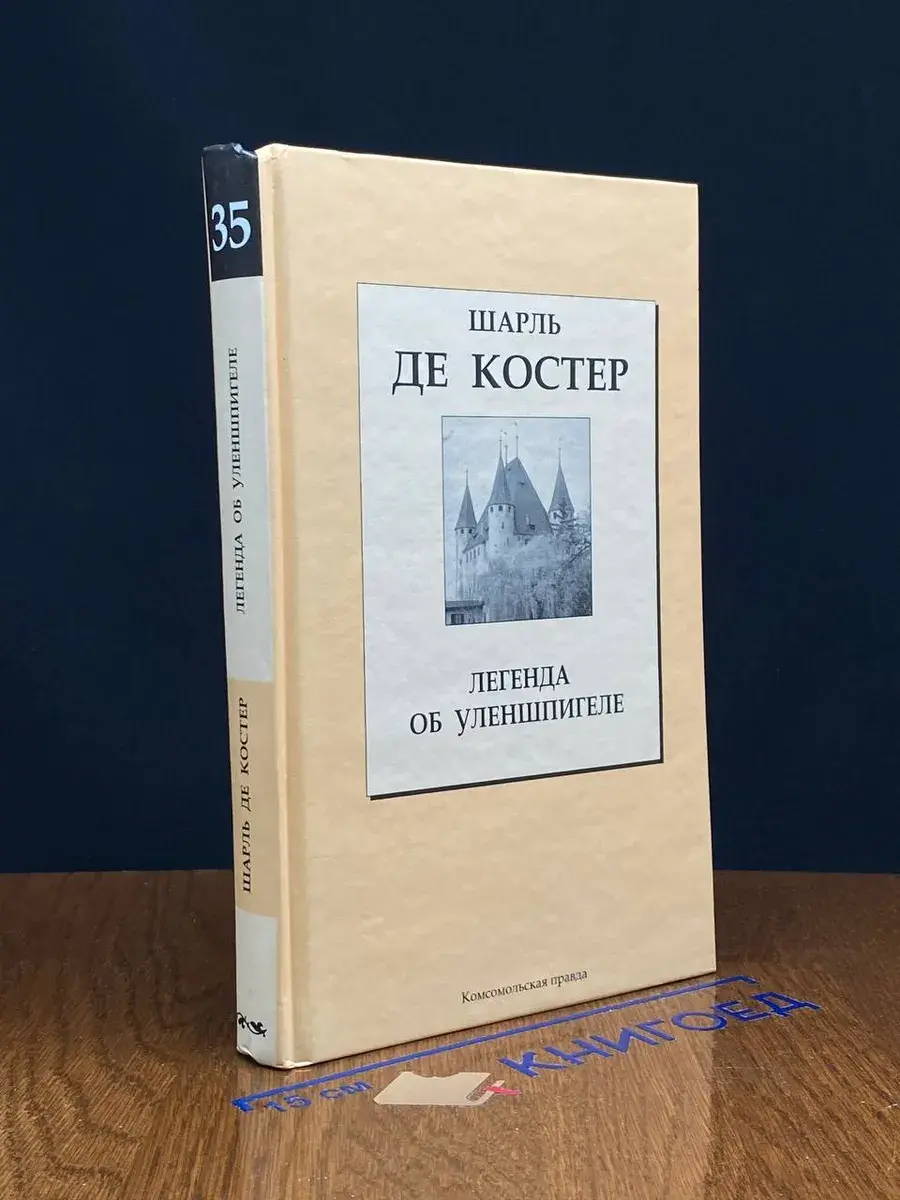 Легенда об Уленшпигеле