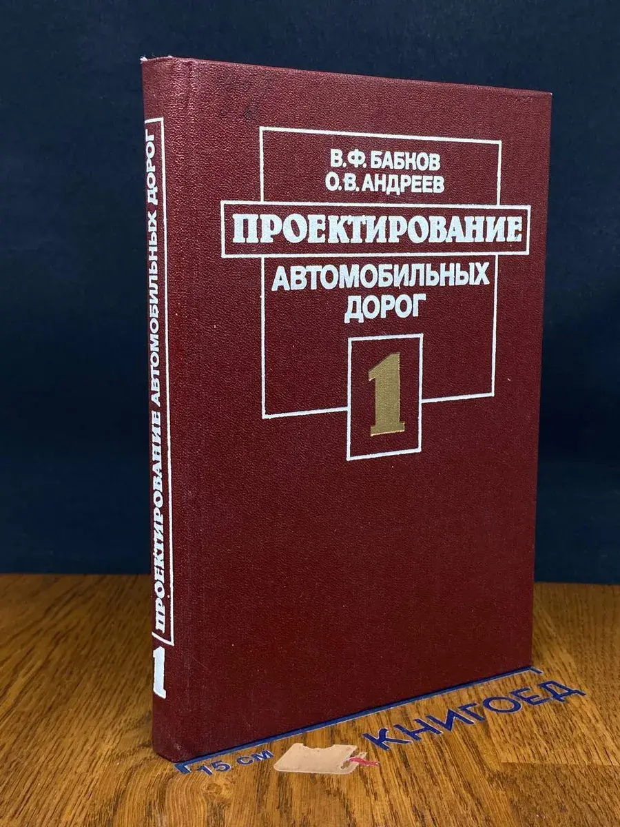 Проектирование автомобильных дорог. Ч. 1