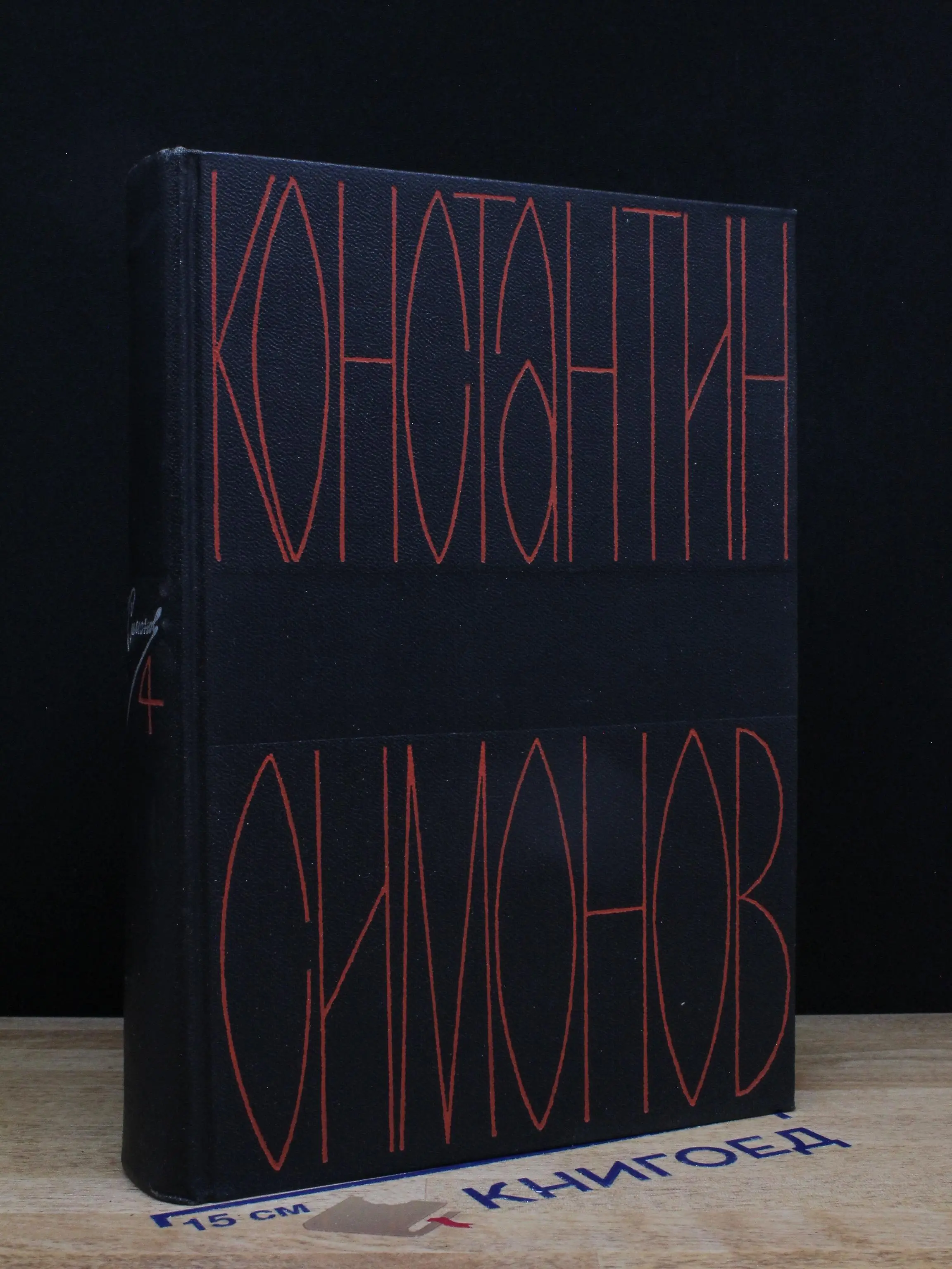 К. Симонов. Собрание сочинений в 6 томах. Том 4