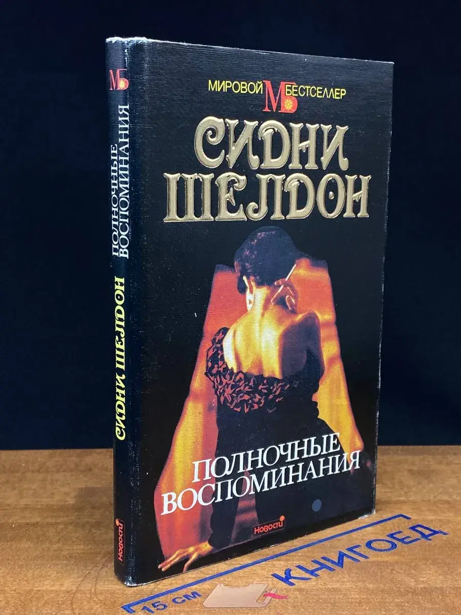 Полночные воспоминания
