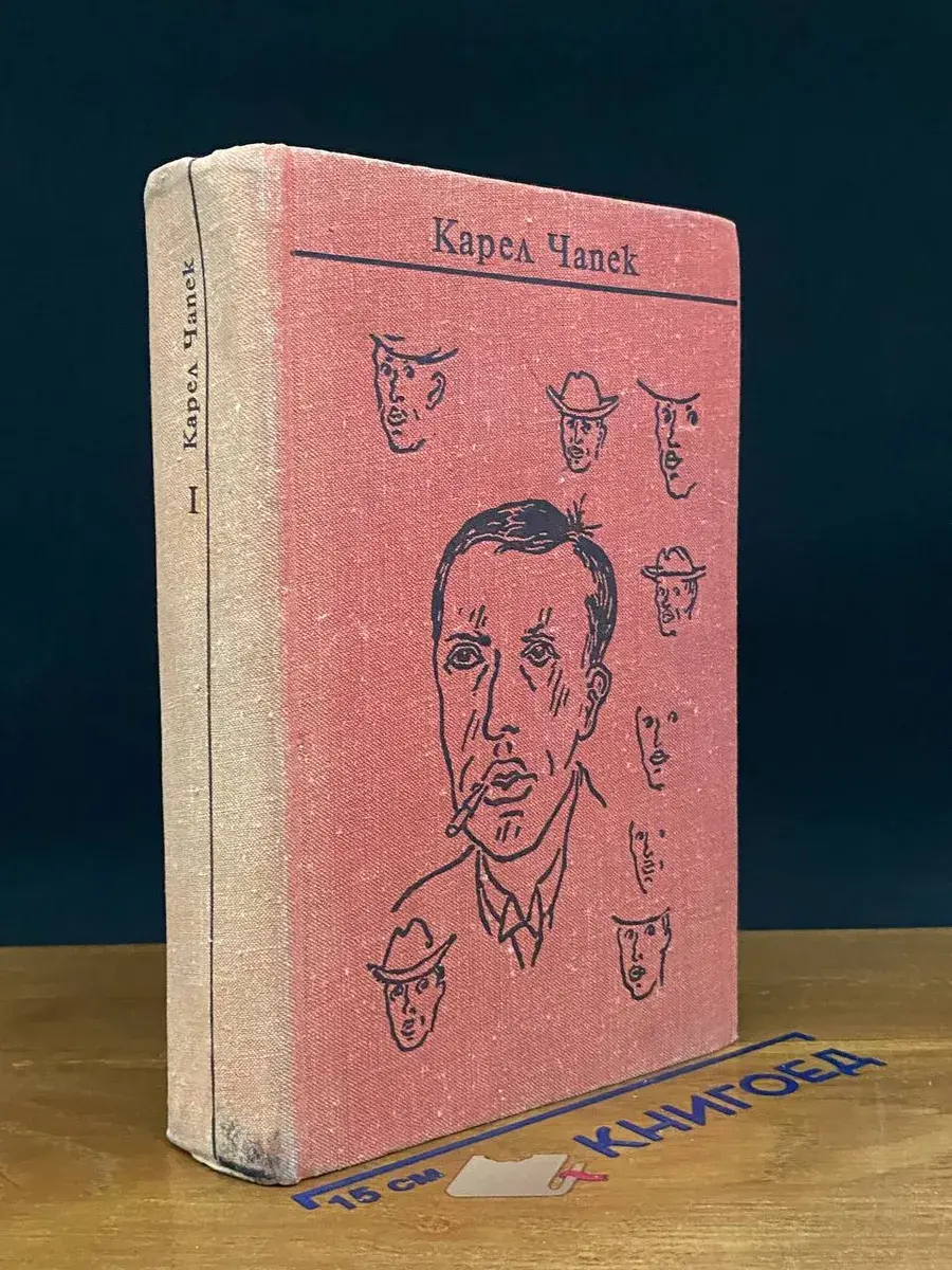 Карел Чапек. Собрание сочинений. Том 1