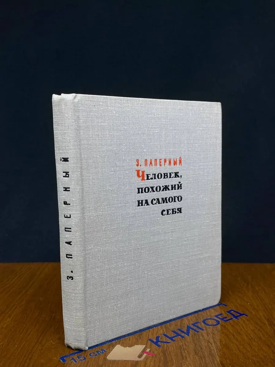 Человек, похожий на самого себя