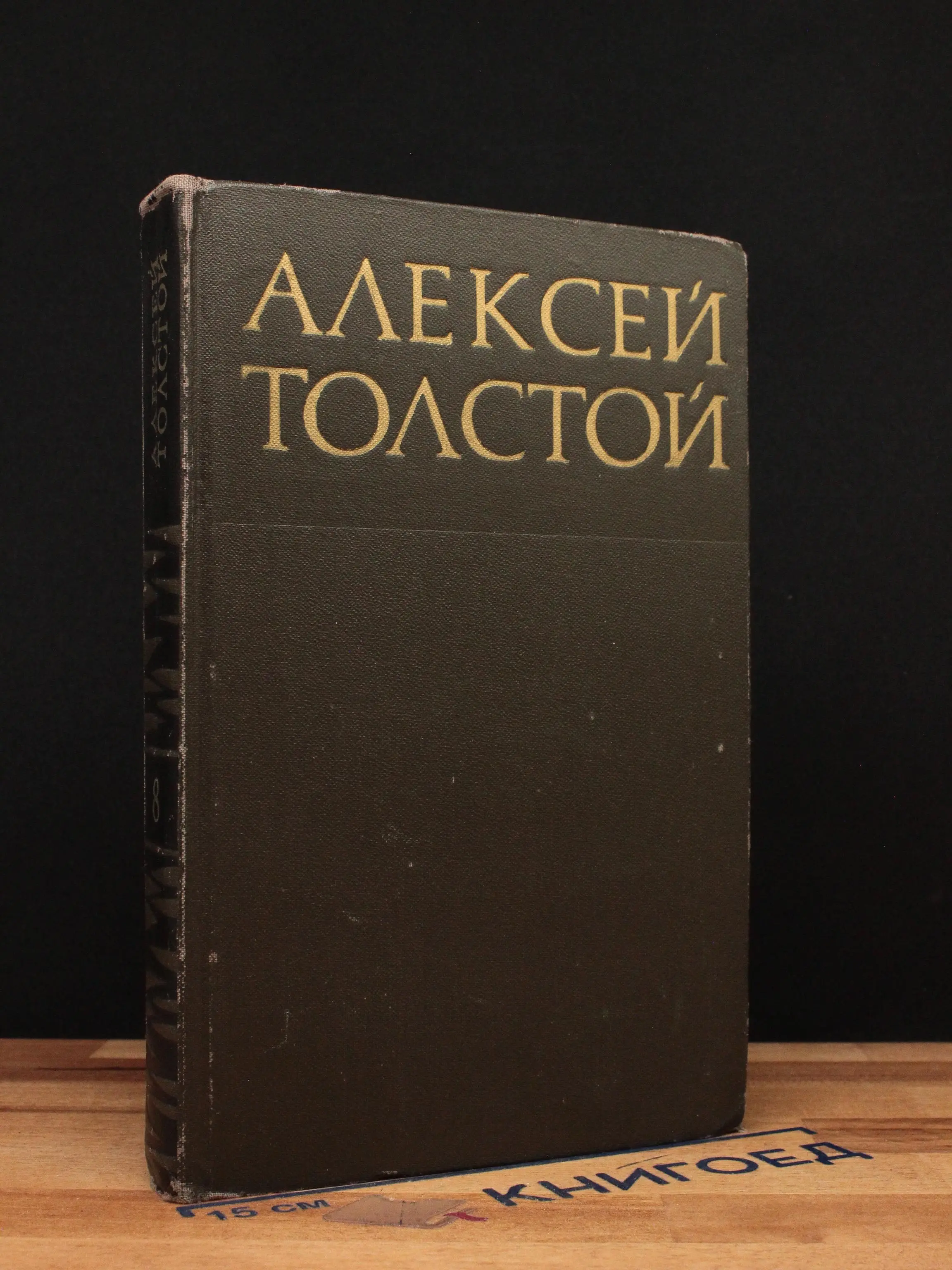 Алексей Толстой. Собрание сочинений в 8 томах. Том 8