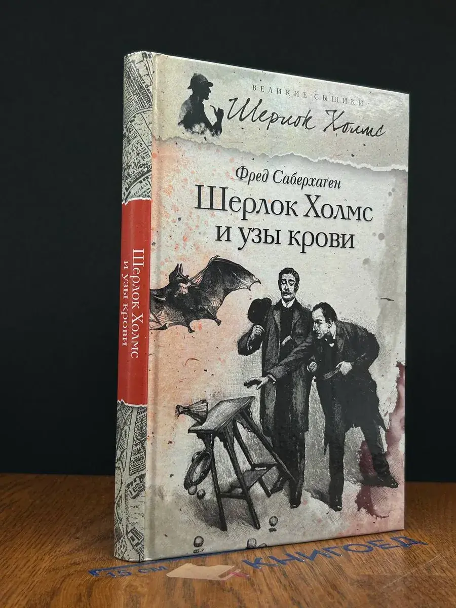 Шерлок Холмс и узы крови