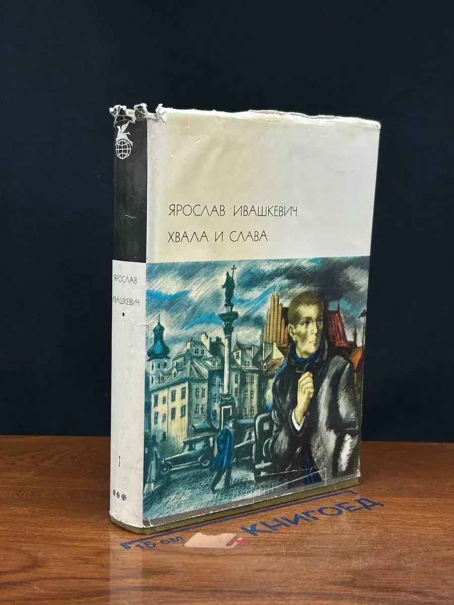 Я. Ивашкевич. Хвала и слава. Том 1
