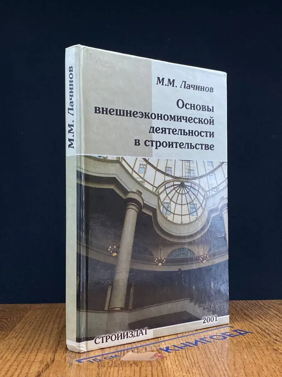Основы внешнеэконом. деятельности в строительстве