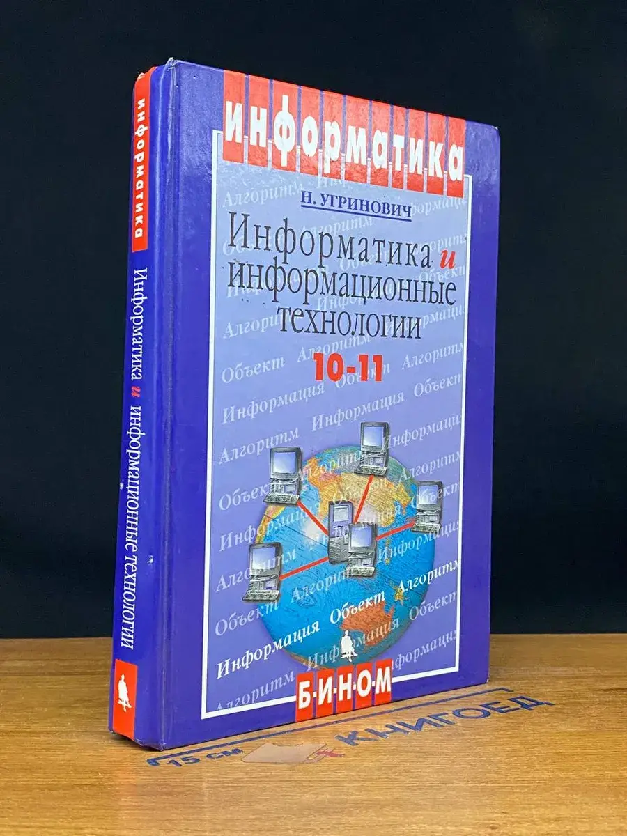 Информатика и информационные технологии. 10-11 классы