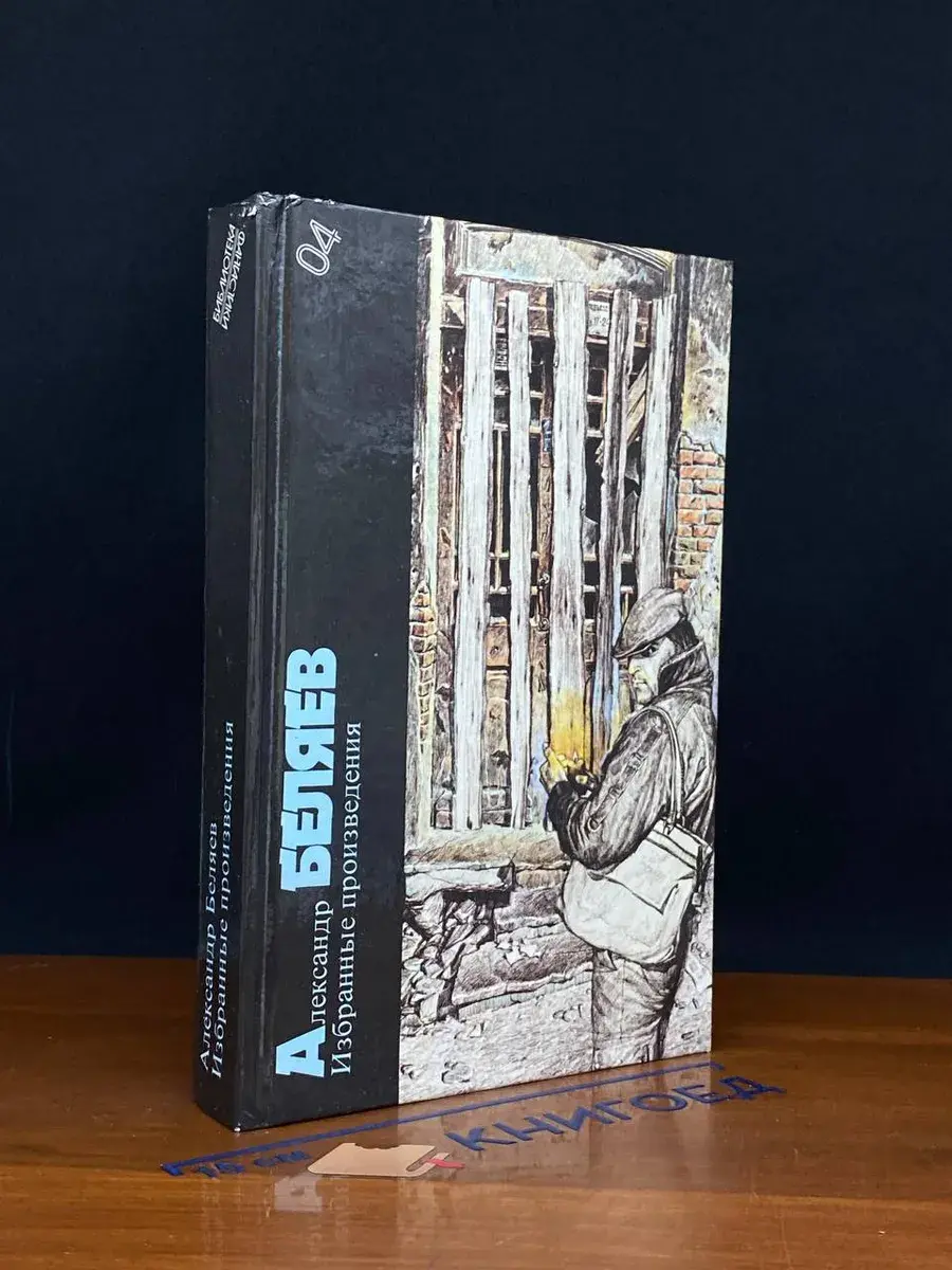 А. Беляев. Избранные произведения. Выпуск 4