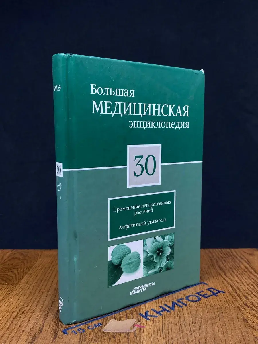Большая медицинская энциклопедия. Том 30
