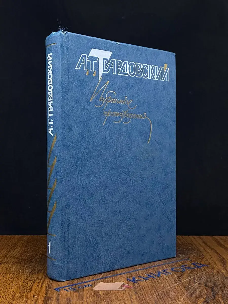 Твардовский. Избранные произведения. Том 1