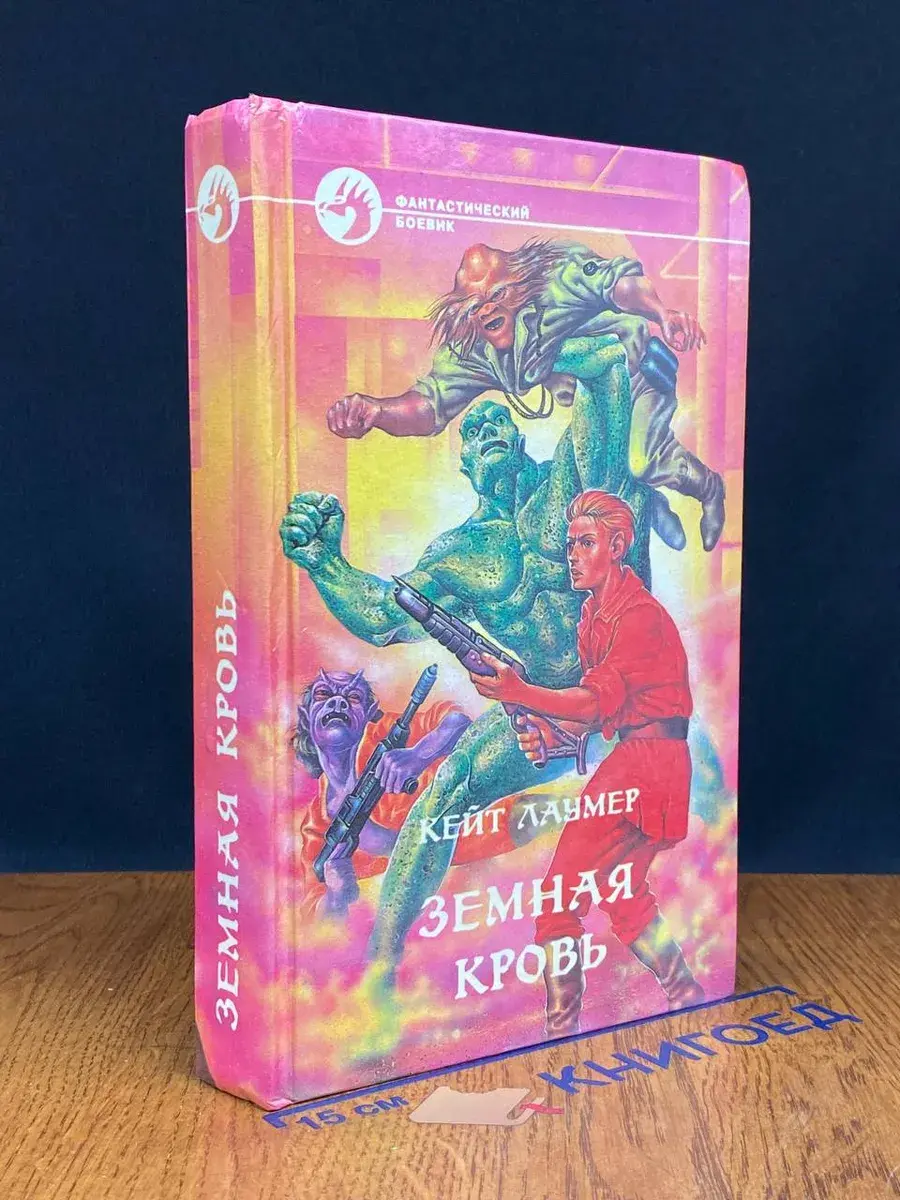 Земная кровь