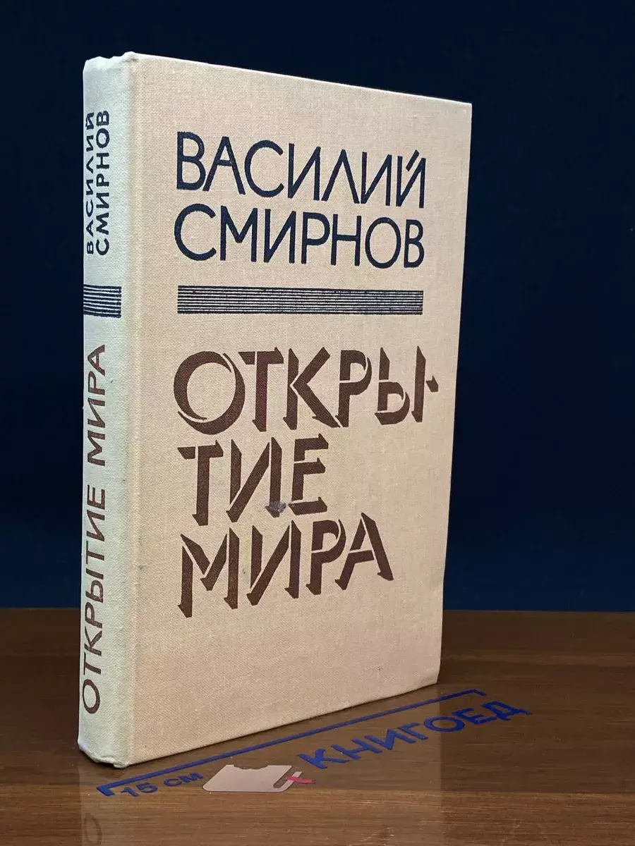 Открытие мира