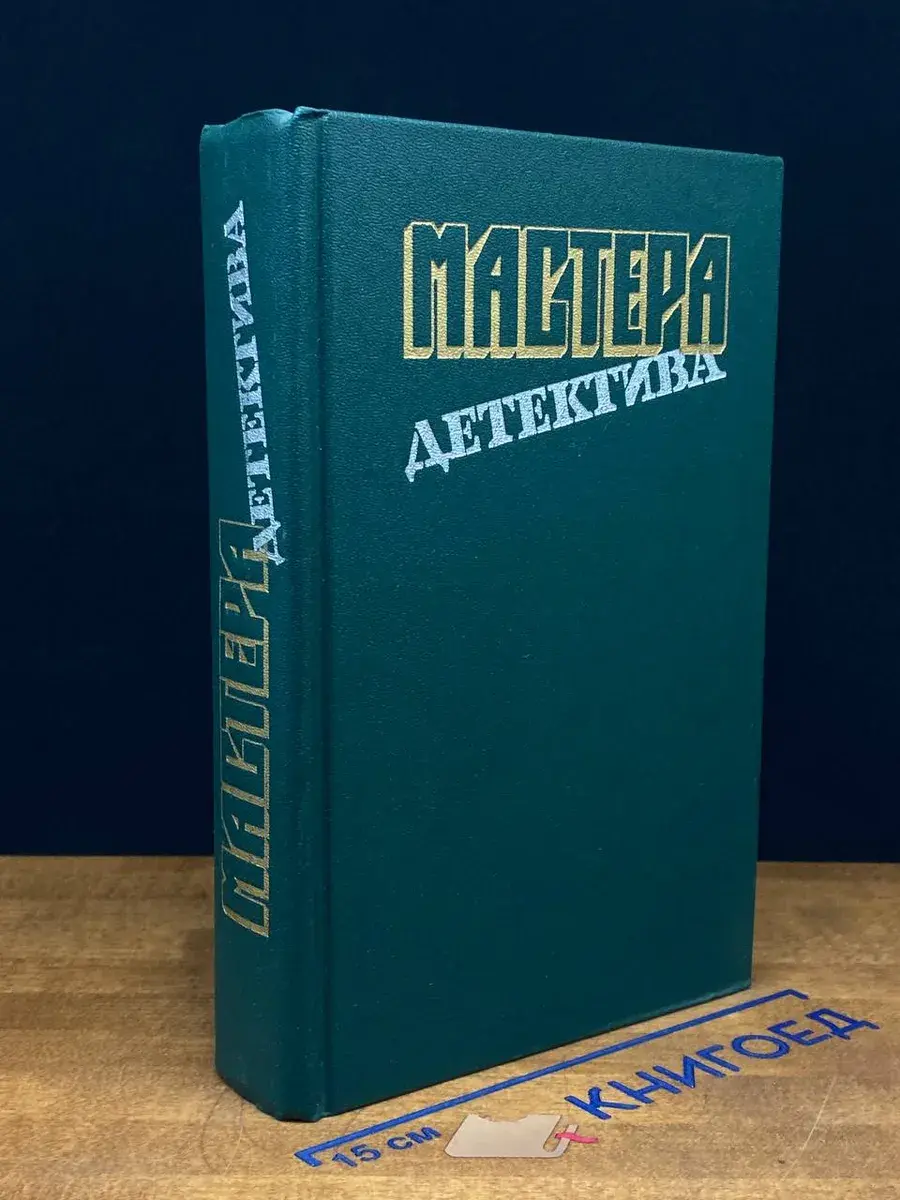 Мастера детектива. Выпуск 5